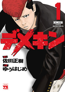 Cover of デメキン volume 1.